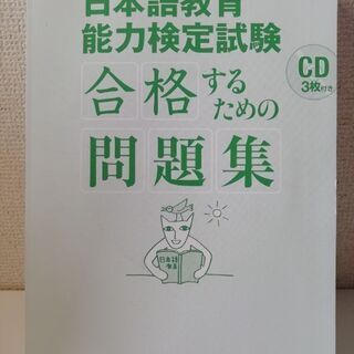 日本語教育能力試験 問題集 CD3枚付