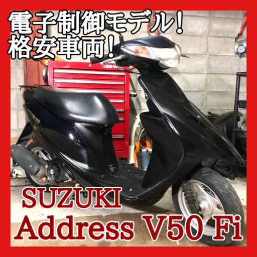 ☆安心の点検軽整備.動画☆スズキ アドレスV50 Fi CA44A☆カッコいいカウルで人気の車両！電子制御モデルでエンジン好調に仕上がってます！