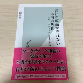 御社の商品が売れない本当の理由 「実践マーケティング」による解決