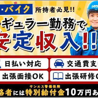 ★車･バイク所持者必見★レギュラー勤務で安定収入♪特別給付金あり...