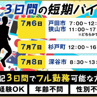 ［短期★3日間］国際イベント関連バイト☆1日4～5Hで日給1万1000円！面接交通費あり サンエス警備保障株式会社 埼玉支社 新狭山 - 狭山市