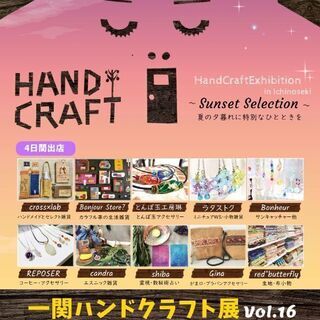 一関ハンドクラフト展Vol.16