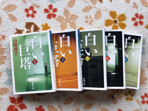 本文庫小説山崎豊子美品新潮 ミルキー 松井山手の生活雑貨の中古あげます 譲ります ジモティーで不用品の処分 本文庫小説山崎豊子美品新潮 ミルキー 松井山手の生活雑貨の中古あげます 譲ります ジモティーで不用品の処分