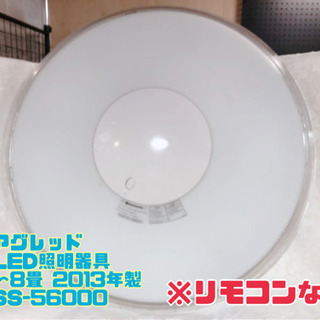 ⑱アグレッド LED照明器具 〜8畳 2013年製 SS-560...