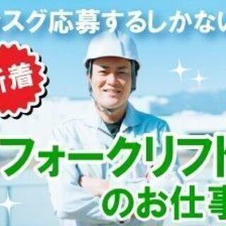 【菊川市･派遣】★ついに出ました!人気の菊川市のお仕事♪日勤・残業10h以内/月・土日休み!ずっとフォークリフトに乗ってるわけではないから飽きません!菊川駅からシャトルバスで送迎あり!お仕事探しはエヌエス・テックで決めよう！！ご応募お待ちしております♪（※規定あり）の画像