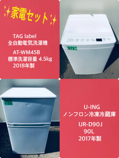 2018年製❗️特割引価格★生活家電2点セット【洗濯機・冷蔵庫】その他在庫多数❗️