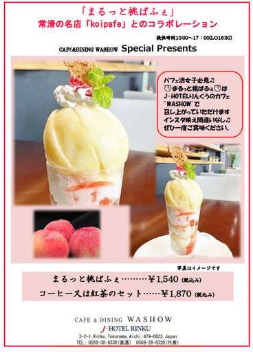 季節限定 まるっと桃パフェ 8月までの限定パフェ Washow りんくう常滑のその他のイベント参加者募集 無料掲載の掲示板 ジモティー 季節限定 まるっと桃パフェ 8月までの限定パフェ Washow りんくう常滑のその他のイベント参加者募集 無料掲載の掲示板 ジモティー