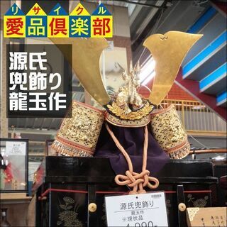 【愛品倶楽部柏店】置物 源氏 兜飾り 龍玉作【管理No:112-...