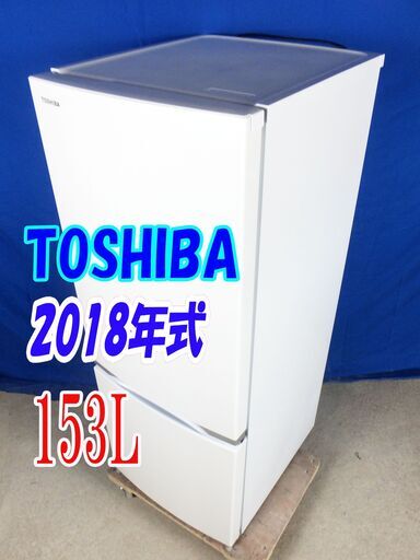 今週のおススメ✨Y-0616-005✨2018年製✨東芝✨153L☆2ドア冷凍冷蔵庫☆スタイリッシュなデザイン!! 耐熱100℃テーブルボード　2021年省エネ基準達成率100％を実現【GR-M15BS】