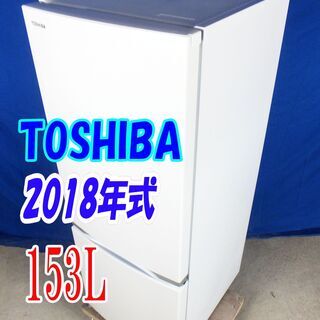 今週のおススメ✨Y-0616-005✨2018年製✨東芝✨153...