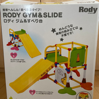 【ネット決済】Rody ロディ ジム ＆ すべり台　ジャングルジム