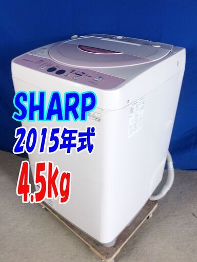 ✨Y-0609-126✨2015年製✨超美品✨SHARP✨4.5kg☆全自動洗濯機★一人暮らし風乾燥 穴なし槽 風乾燥 槽クリーン【ES-G4E2】