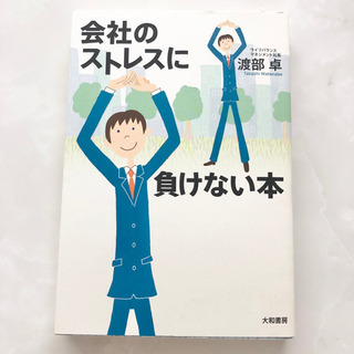 【ネット決済・配送可】【ネット決済・配送】会社のストレスに負けな...