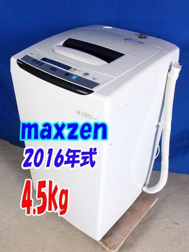 オータムセール！！✨Y-0612-1112016年式maxzen✨4.5kg☆シンプル＆フルオート 洗濯槽をピカピカに「槽洗浄」 縮まない乾燥「風乾燥」【JW05MD01】