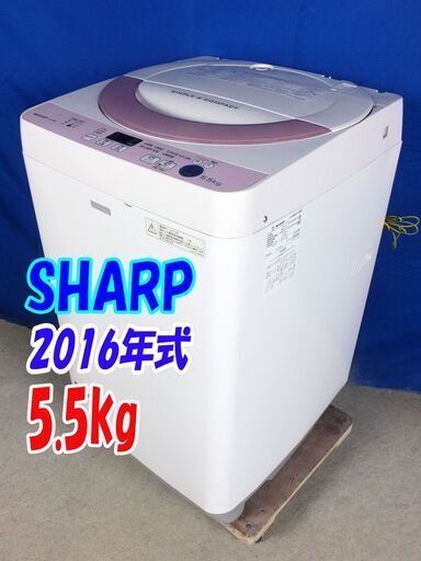 オータムセール！！✨2016年式✨SHARP【ES-G55RC-P】✨5.5kg☆Ag+抗菌と防カビ加工で効果アップ 洗濯機 ＜槽クリーン＞洗濯するたびに槽の内部を自動洗浄 洗うたびに清潔に Y-0612-125