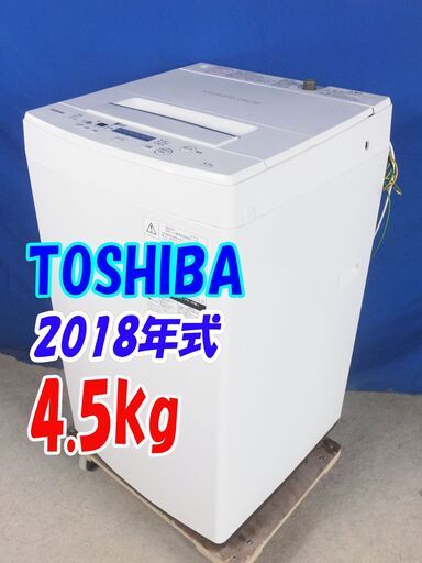 オータムセール！！✨2018年式✨東芝【AW-45M5】✨4.5kg☆全自動洗濯機☆3つのシャワーでしっかり洗う「パワフル洗浄」「槽洗浄コース」洗濯機Y-0616-101