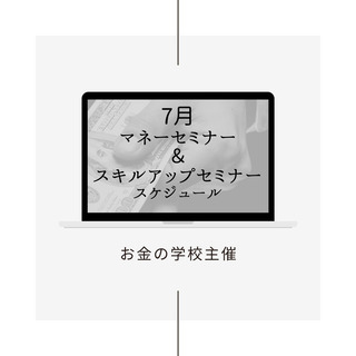  7月開催 『マネーセミナー＆スキルアップセミナー』 スケジュール