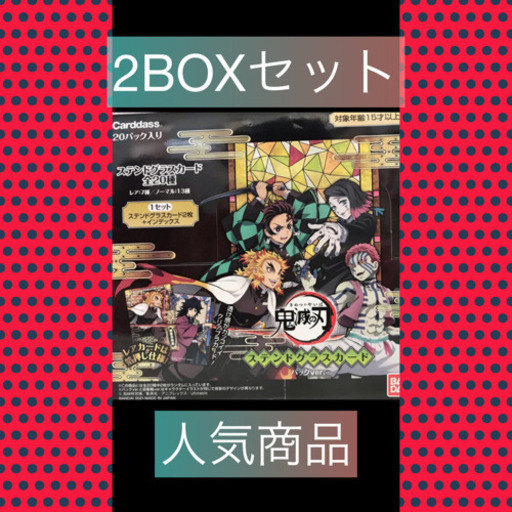 鬼滅の刃 ステンドグラスカード パックver. 新品未開封 2BOX