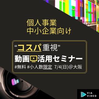 中小企業/個人事業向け "コスパ重視の動画活用"無料セミナー 7...