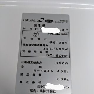 フクシマ 製氷機 キューブアイスメーカー FIC-A75KT アンダー フクシマ 製氷機 キューブアイスメーカー FIC-A75KT アンダー
