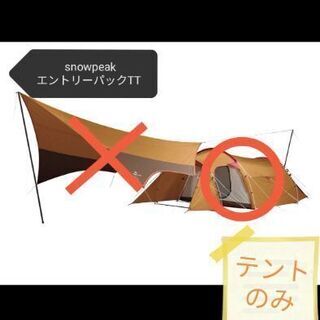 snowpeak　エントリーパックTTのテント一式(ヴォールト)のみ　スノーピーク