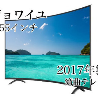 GM554【近隣配達可能】湾曲テレビ　ジョワイユ　2017年製　...