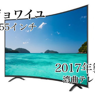 GM554【近隣配達可能】湾曲テレビ　ジョワイユ　2017年製　55インチ　リサイクルショップ　ケイラック朝霞田島店　ケイラック　埼玉県　朝霞市　田島　和光市　志木市　新座市　富士見市　ふじみ野市　三芳町　戸田市　蕨市　さいたま市(岩槻以外)　川越市　所沢市　上尾市　東京都　板橋区　練馬区　清瀬市