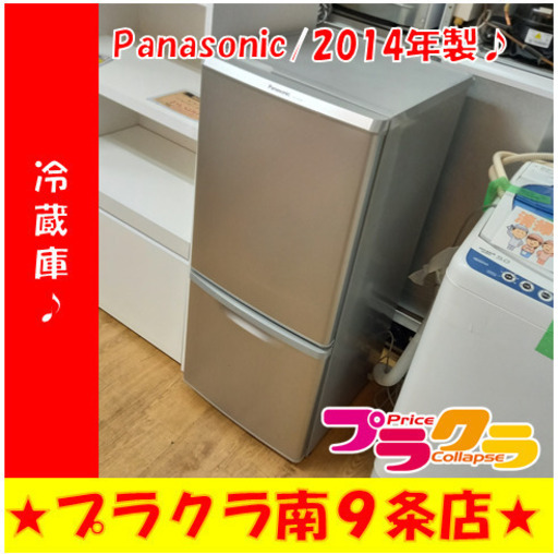 G4718　カード利用可能　半年保証　冷蔵庫　Panasonic　NR-B146W　138L　2014年製　　札幌　キッチン家電　送料A　プラクラ南9条店