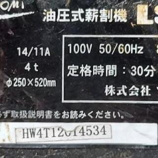 ナカトミ　油圧式薪割り機　LS－4　４t　AC100V