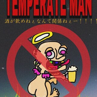 【ライブ出演者募集】『TEMPERATE MAN〜お酒が飲めねぇ...