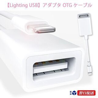 【ネット決済・配送可】【Lighting USB】アダプタ OT...