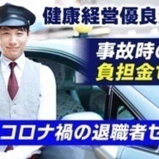 【未経験者歓迎】タクシードライバー/自由な働き方で自分の時間を作...