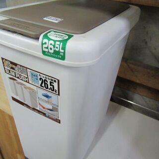 ゴミ箱　26.5l