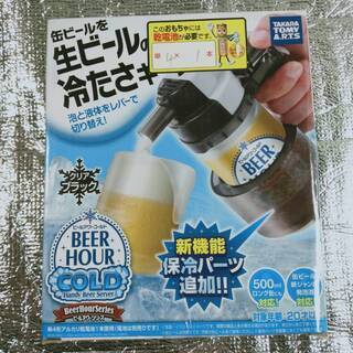 【未使用】ビールアワーコールド タカラトミー　クリアブラック 直...