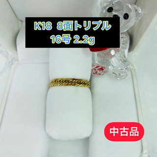 (中古品) K18 8面トリプル 2.2g 16号 [28]
