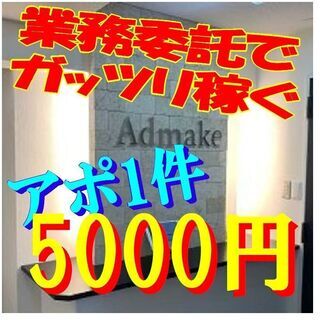 【アポイント営業／在宅勤務】1アポ5000円／1受注平均8万34...