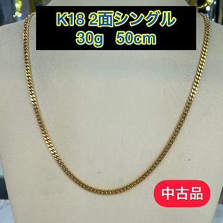 中古品】K18 2面シングル 30g 50cm［540］