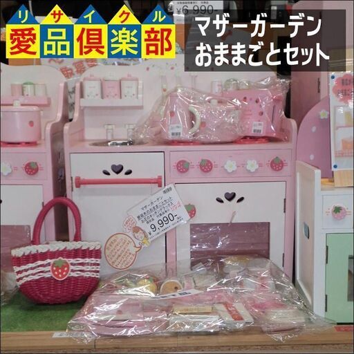 【愛品倶楽部柏店】ﾏｻﾞｰｶﾞｰﾃﾞﾝ お花のｷｯﾁﾝｵｰﾌﾞﾝ ﾃﾞﾗｯｸｽ 野いちごのおままごと【管理No:113-014421 002】柏市周辺 出張買取 持込買取 引越し 処分 不要 生前整理 遺品整理 ご相談を！ 松戸 流山 我孫子 ﾘﾕｰｽ ﾘｻｲｸﾙ【店舗同時販売中】