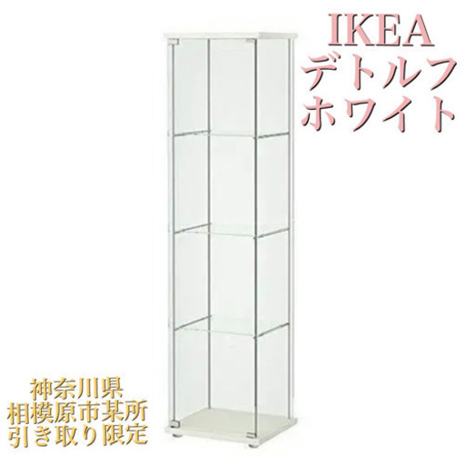 IKEA イケア デトルフ ホワイト 3台セット ※直接取引のみ対応 引取限定】【群馬県】イケア デトルフ×3 ホワイト コレクション