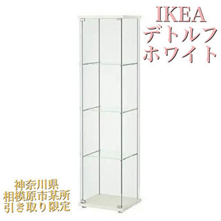 【ネット決済】IKEA デトルフ / DETOLF ガラスケース...