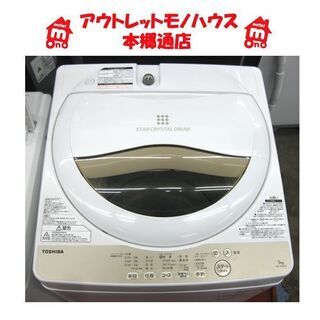 札幌 2020年製 5.0Kg 洗濯機 東芝 AW-5G8 5Kg おしゃれ着 高年