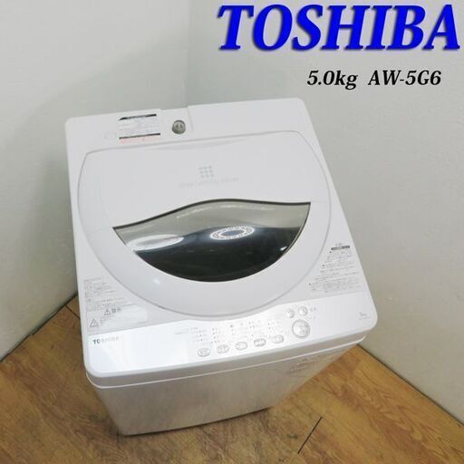 配達設置無料！ 美品 2019年製 東芝 5.0kg 洗濯機 FS01