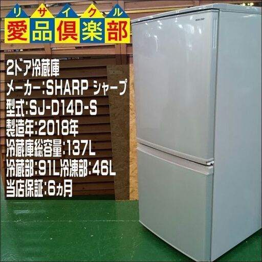 【愛品倶楽部 柏店】SHARP 2018年製 冷蔵庫【問合わせ番号：143-013362 002】