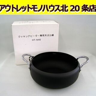 ☆ 未使用 日立 天ぷら鍋 HT-N40 純正 両手 IHクッキ...