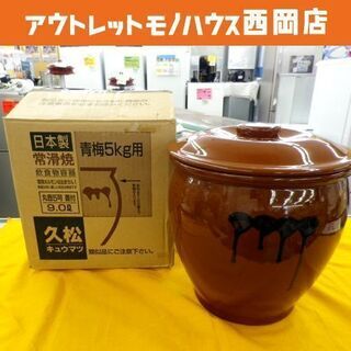 未使用 常滑焼 久松 かめ 丸壺 蓋付き 5号  9L 日本製 ...