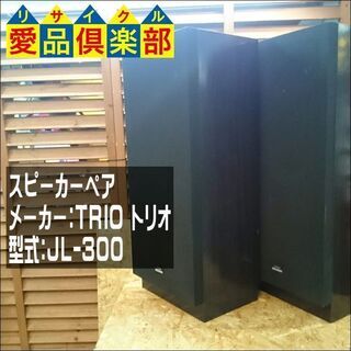 TRIO ペアスピーカー JL-300【愛品倶楽部柏店】