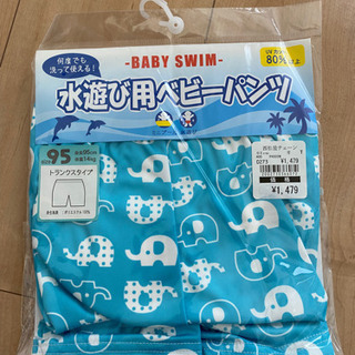 【ネット決済】水遊びベビーパンツ95