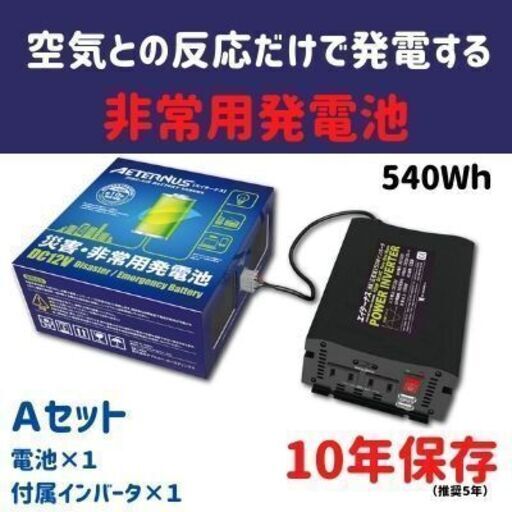 長期保存可能！空気との反応で発電する発電池。エイターナス　Aセット
