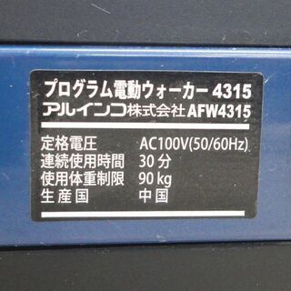 フィットネス、トレーニング 電動ウォーカー アルインコ AFW4315 0.8 