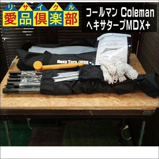 【愛品倶楽部柏店】コールマン(Coleman) ヘキサタープMDX+【問合わせ番号：119-014356 002】